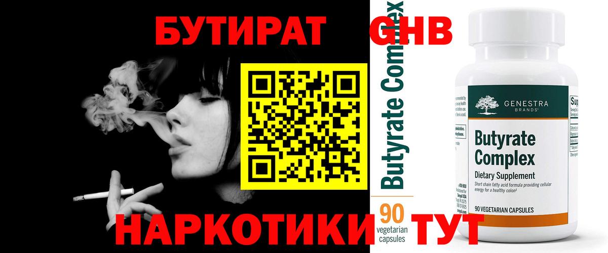 БУТИРАТ GHB Кыштым
