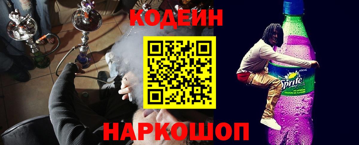 Кодеин напиток Lean (лин)  Кодеин Purple Drank  Кыштым  Вход с VPN 